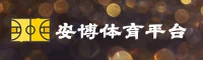 安博体育(ANBO)官方网站 - 正版下载入口